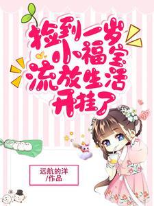 捡了个宝宝
