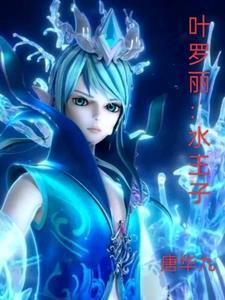 叶罗丽精灵梦中水王子