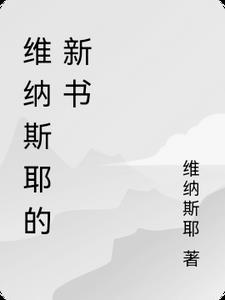维纳斯身世之谜