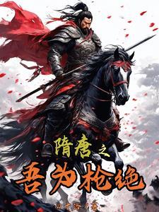 隋末我为王笔趣阁