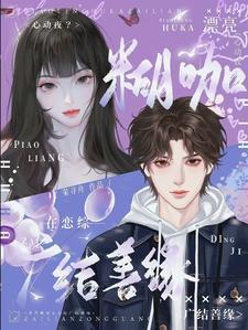 难搞怎么亲完还得抱一下