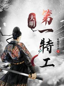大明之第一厂公