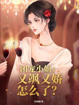 团宠女主又美又飒