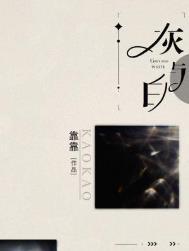 灰与白by靠TXT