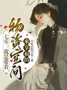 带着物资去七零