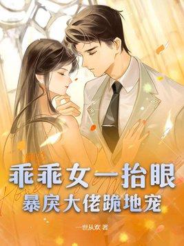 乖乖女主