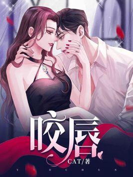 咬唇吉他谱