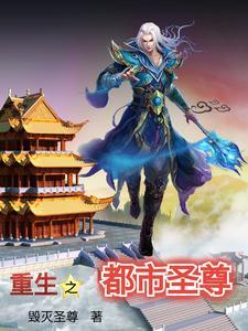 重生之都市圣尊苏林