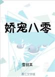 娇宠八零小甜妻