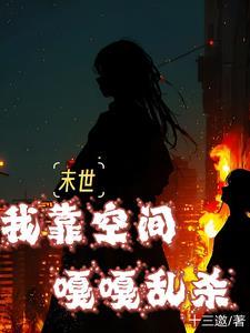 末世避难所现代