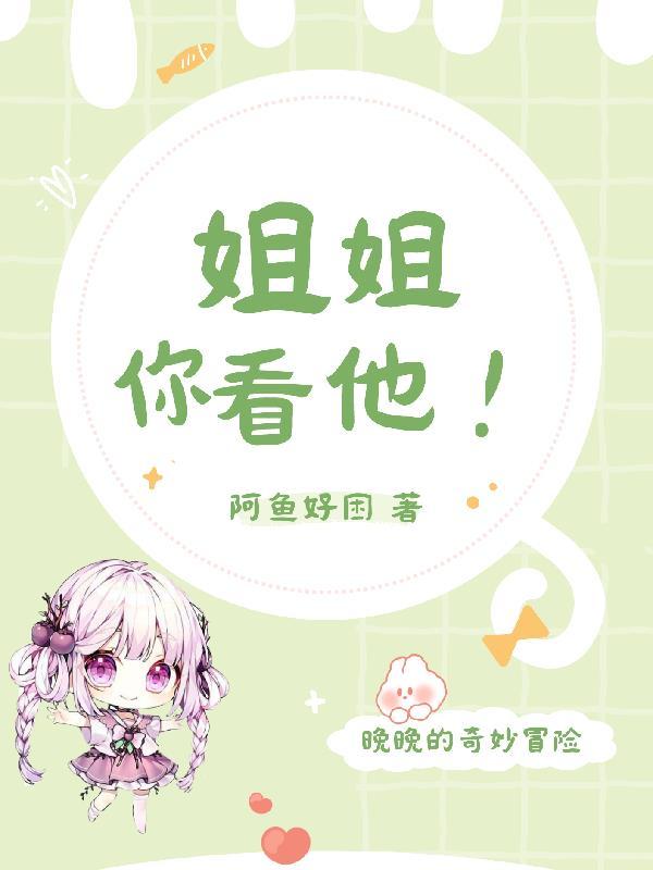 姐姐你看他他俩直接打起来了