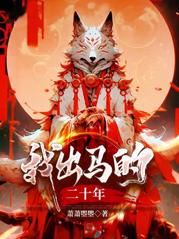 我出马的二十年有声