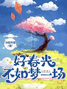 不如梦一场下一句