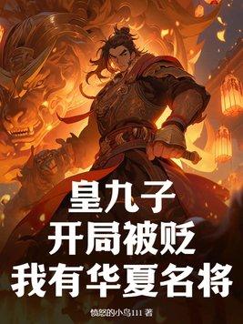 主角是九皇子的