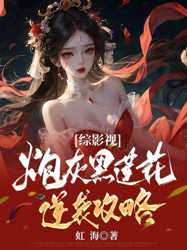 综影视炮灰的