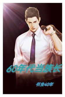 穿越成60年代小族长的暴爽人生TXT