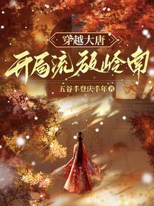 贞观开荒人最后怎么样了