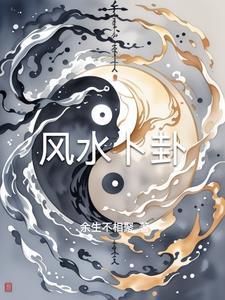 风水组成什么卦