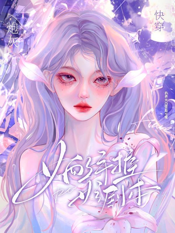 手握女主剧本的