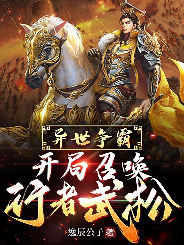 异世争霸开局召唤行者武松TⅩT
