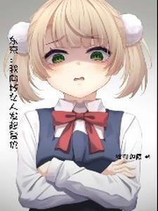 东京开局薄纱雌小鬼未删减版本