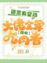 大佬全家种田吃肉香斛岚