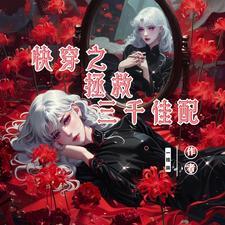快穿之拯救女配系统全文