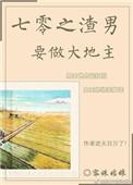 七零之渣男要做大地主 百度