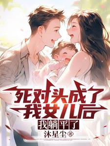 穿越成死对头的未婚妻
