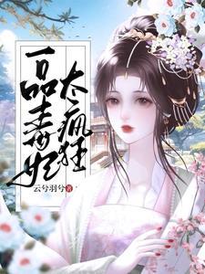 穿越小毒妃云羽全文阅读