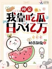 女配吃瓜日常全文免费阅读