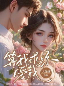 算我求你爱我