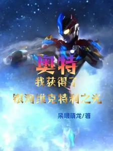 不怕雷劈的石头仙免费