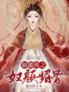 如懿的奴才