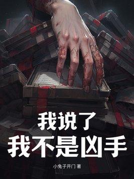 我说了我不是凶手大结局韩雪怎么样了
