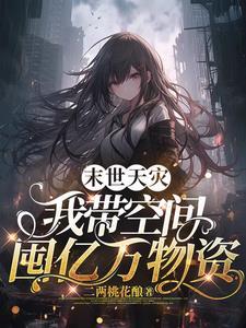 末世天灾屯粮空间的