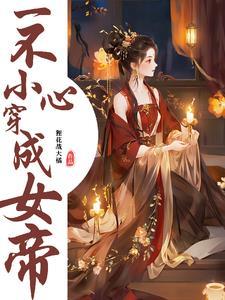 一不小心穿越成了