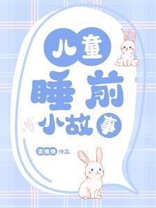 小孩睡前故事3-6岁