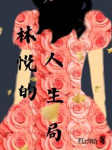 女主林悦的