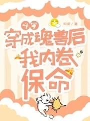 穿越斗罗成为魂兽主受