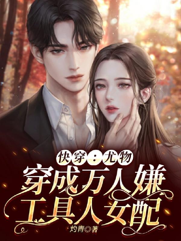 快穿尤物穿成万人嫌工具人女配免费阅读