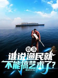 娱乐谁说渔民就不能搞艺术了?作者翻滚的贝壳著