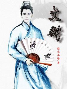 文贼的典故