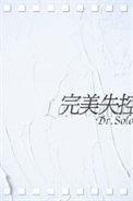 完美失控cv配音表