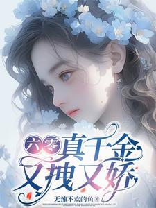 六零团宠小咸鱼最新