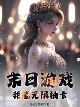 末日我能无限爆兵
