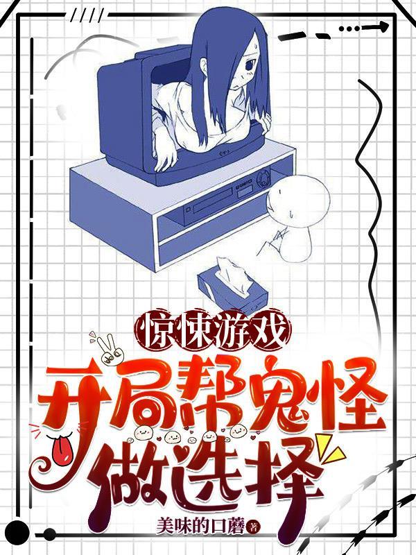 惊悚游戏开局帮鬼怪做选择无广告免费阅读