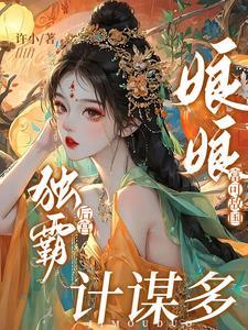 娘娘负责躺赢 笔趣阁