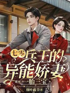 七零兵王的异能娇妻一胎三宝亿软