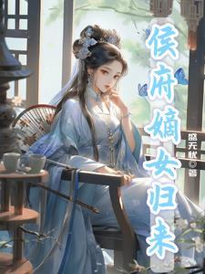 侯府嫡女在线全文免费阅读